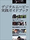 デジタルムービー実践ガイドブック (玄光社MOOK)