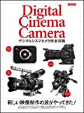 デジタルシネマカメラ完全攻略 (玄光社MOOK)