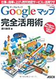 グーグルマップ Googleマップ 完全活用術 仕事の効率を上げる無料地図サービスの活用ワザ