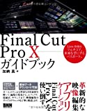Final Cut Pro X ガイドブック