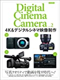 4K&デジタルシネマ映像制作 (玄光社MOOK)