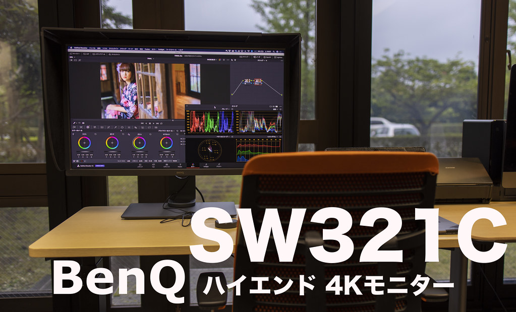 32型4K HDR の写真、映像用ハイエンドモニター BenQ SW321C