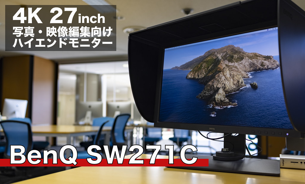 27inchで最高の4Kモニターが欲しい時：BenQ SW271C – mono-logue