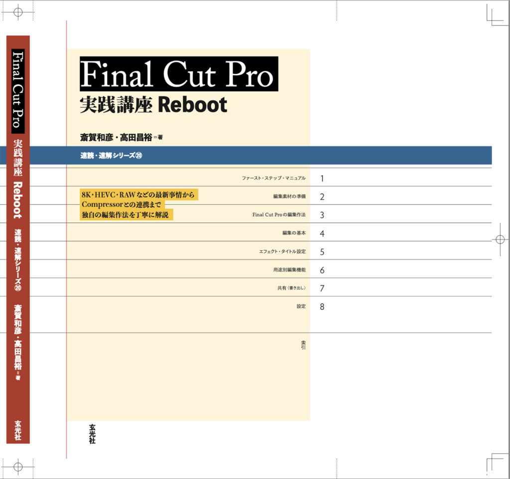 Final Cut Pro 実践講座 Reboot 来月発売