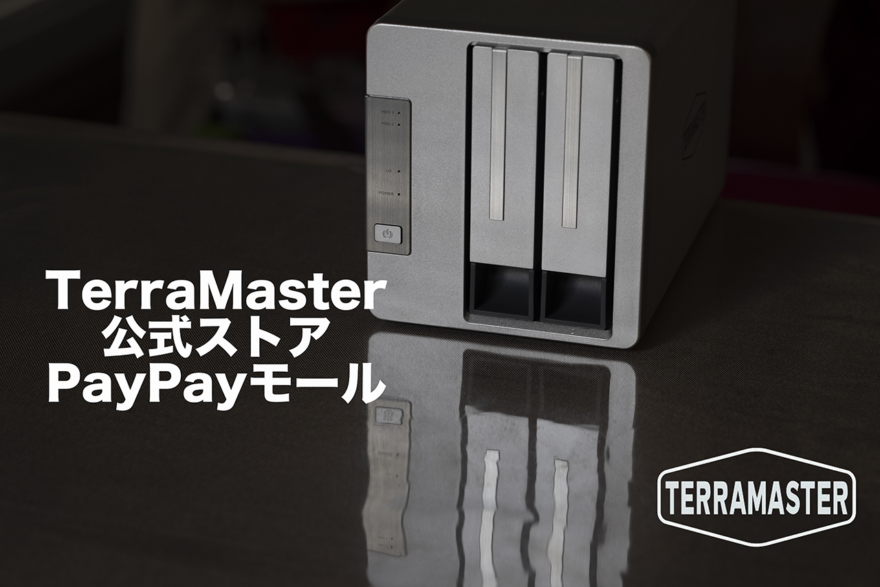 TerraMasterがPayPayモールに公式ストアオープン。目玉は。