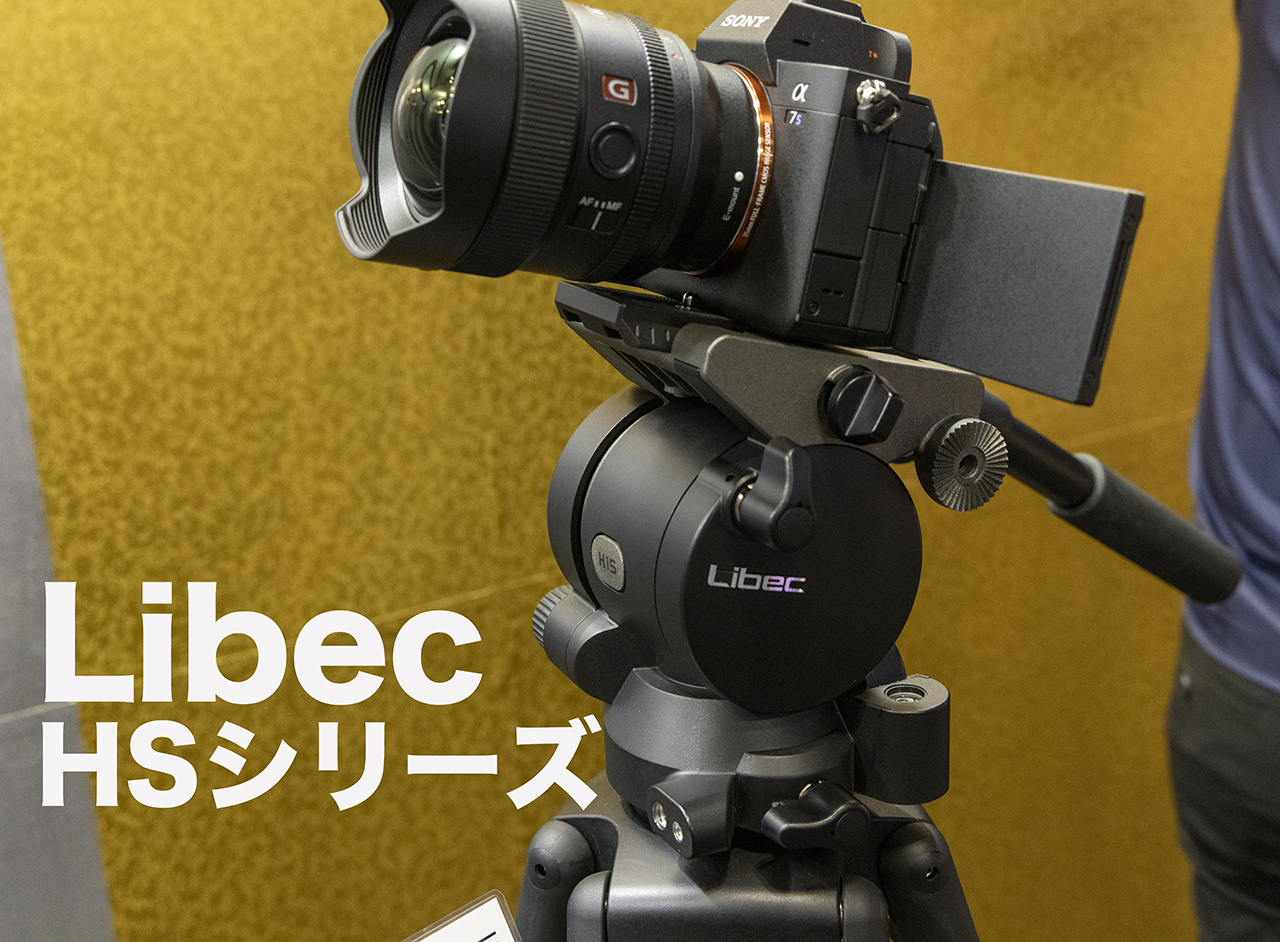 一眼動画で完全バランス三脚：リーベック HSシリーズ　Libec HS-150