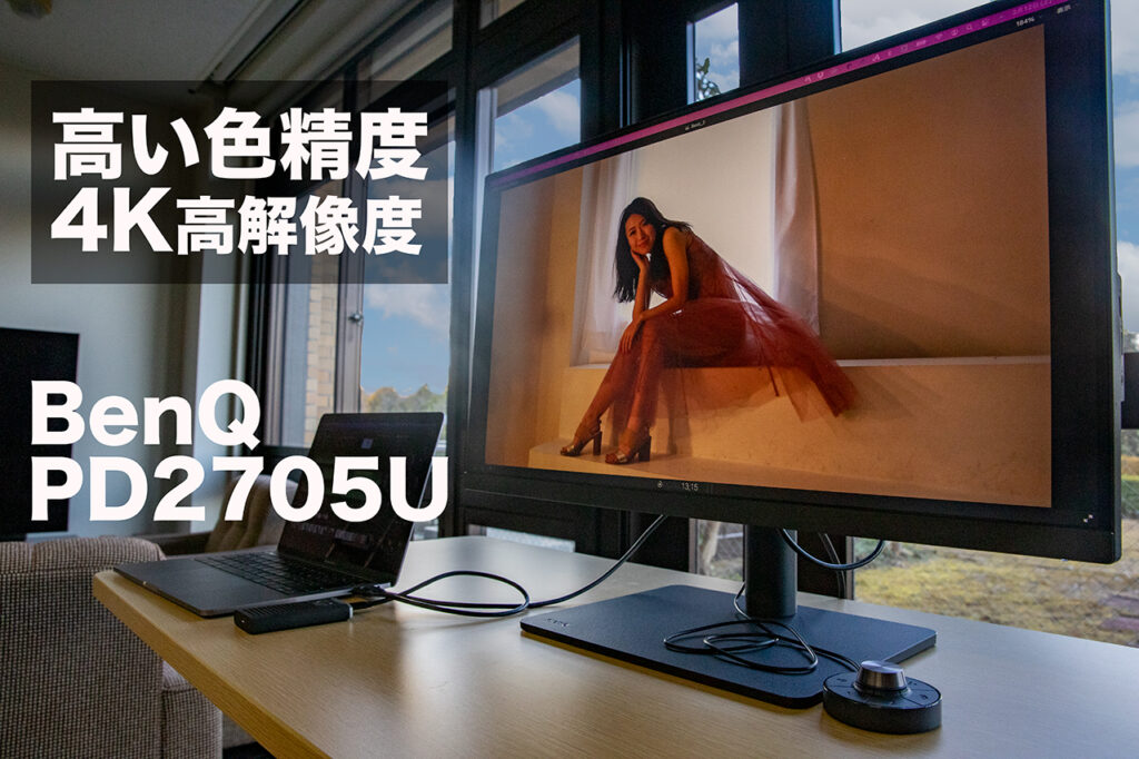 実用性能と使い勝手が向上したデザイナー向けモニター：BenQ PD2705U 