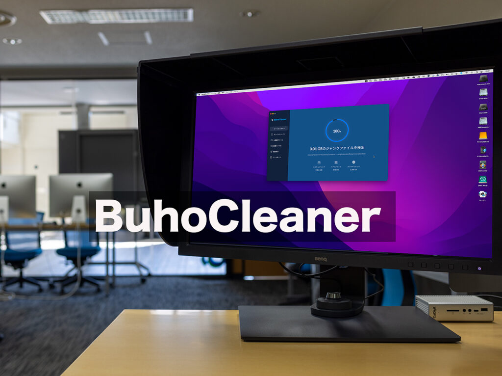 Macの中身を掃除、クリーナーアプリ：BuhoCleaner