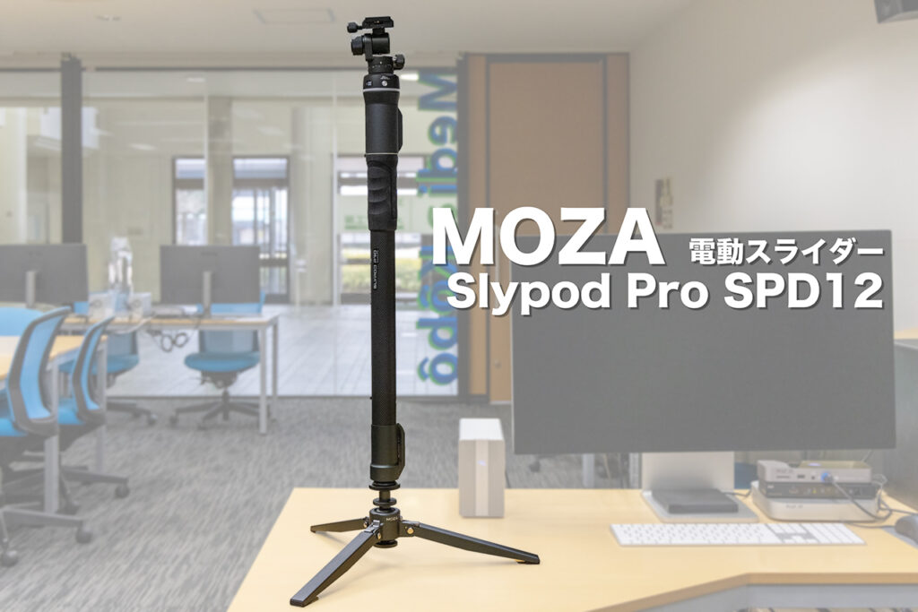 縦方向の電動スライダーいいかも：MOZA Slypod Pro SPD12