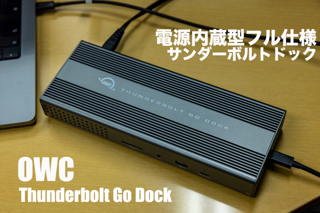 電源内蔵でフル仕様のサンダーボルトドック：OWC Thunderbolt Go Dock