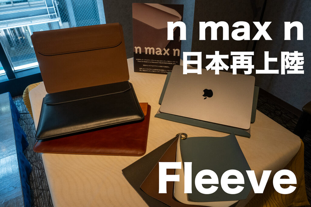 n max n 日本再上陸：MacBook レザーケース Fleeve