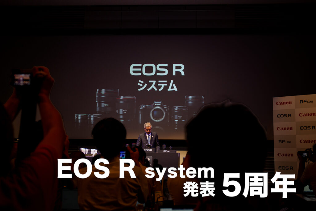 EOS R システム　発表5周年
