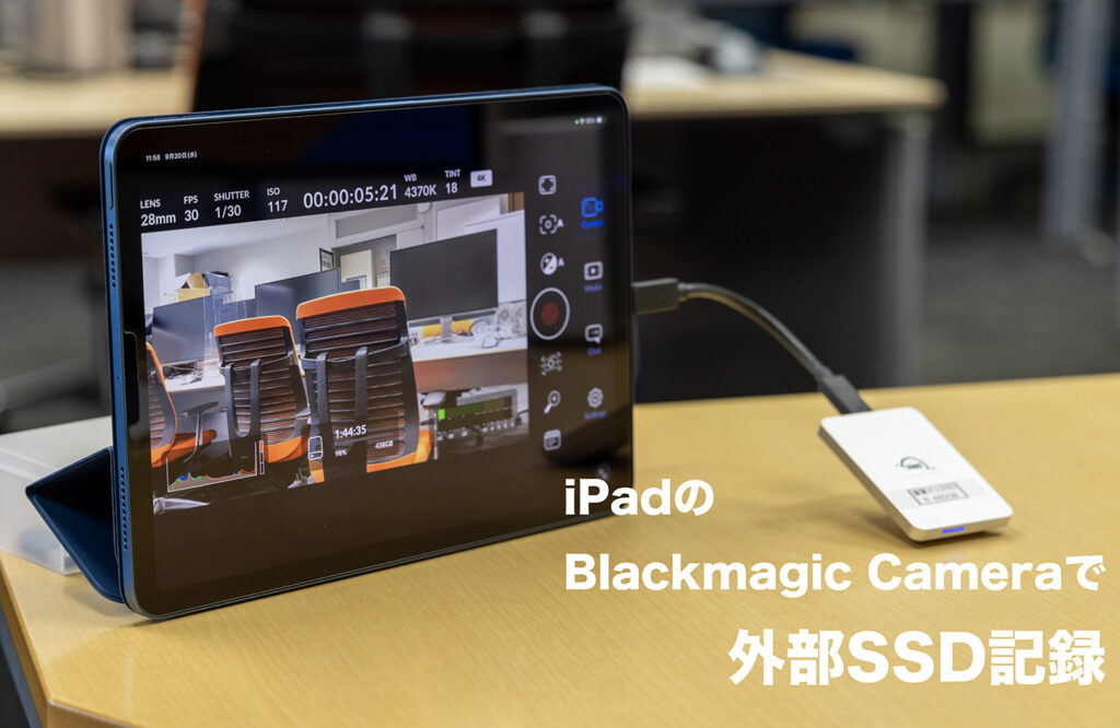 iPadのBlackmagic Cameraで外部SSD記録：ProRes も