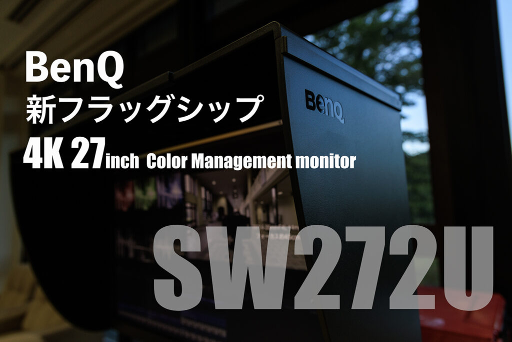 BenQ SW272U：新世代フラッグシップ 写真・映像向けカラーマネジメントモニター