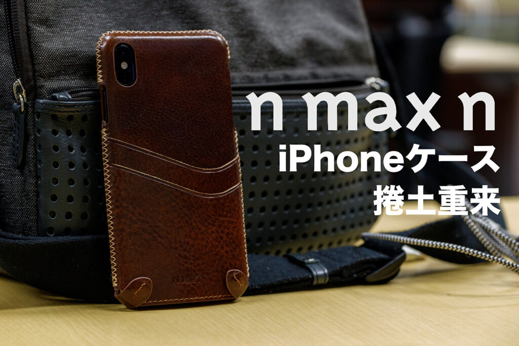 n max n 本革iPhoneケース 日本再上陸