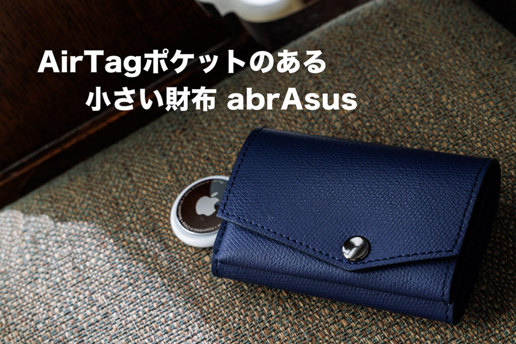 AirTagポケットのある 小さい財布 abrAsus