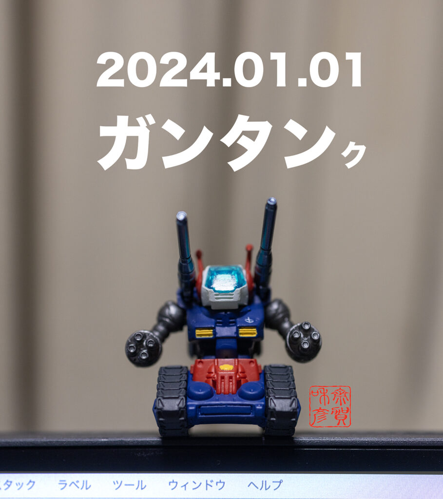 2024.01.01.　ガンタン・・・ク