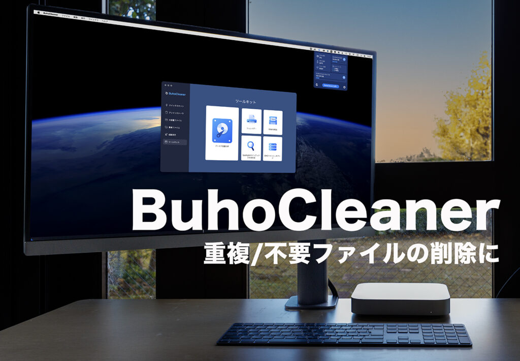 不要・重複ファイルを削除し、Macの空き容量とパフォーマンスを改善する：BuhoCleaner 【PR】