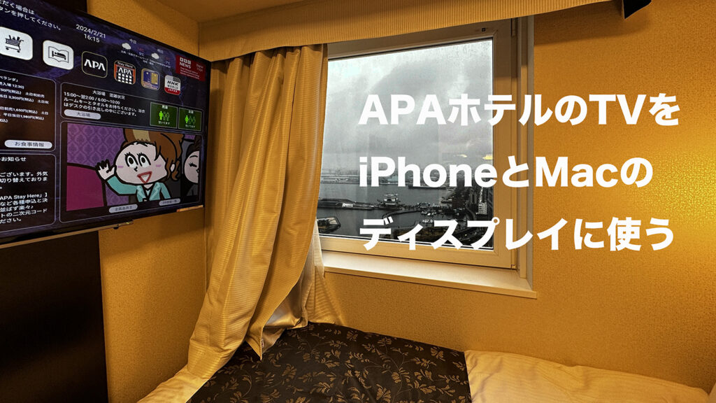 APAホテルのTVをiPhoneとMacの拡張ディスプレイとして使う
