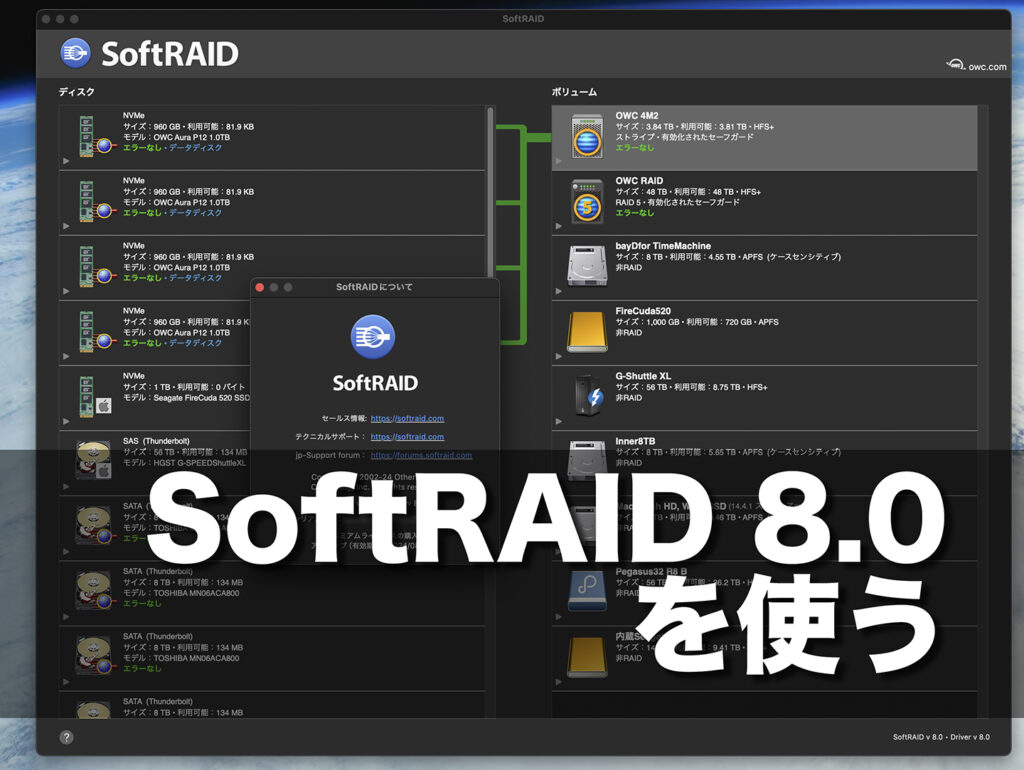 SoftRAID 8.0を使う