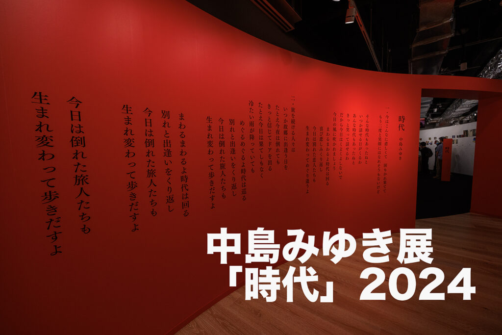 中島みゆき展 2024 / 角川武蔵野ミュージアム