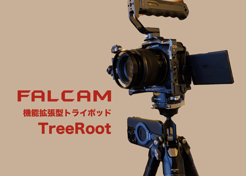 拡張性の高いトラベル三脚：FALCAM TreeRoot