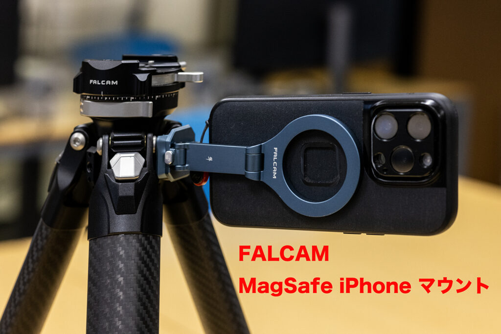 FALCAM 応用力の高い MagSafe型iPhoneマウント : 3A11