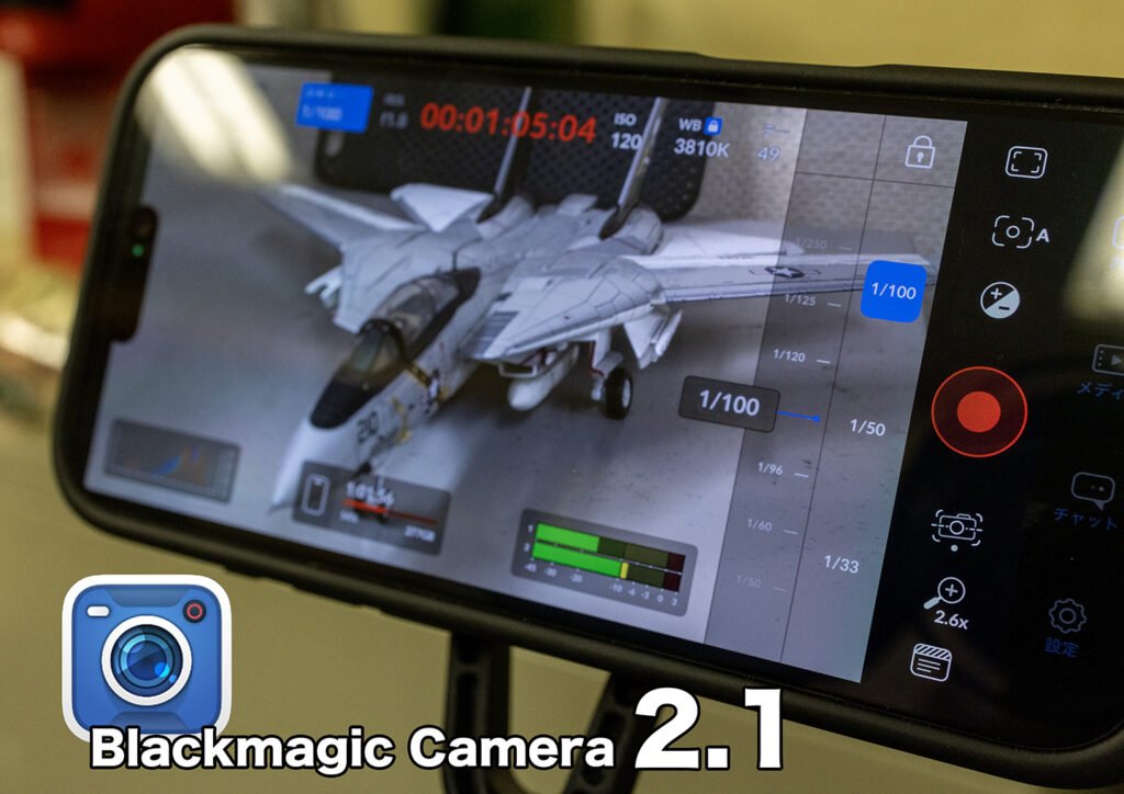 iPhone 16 カメラコントロール対応 Blackmagic Camera 2.1