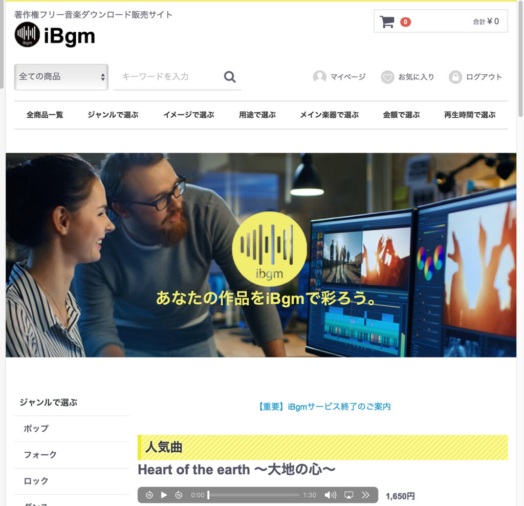 著作権フリー音楽販売サイト iBgm サービス終了