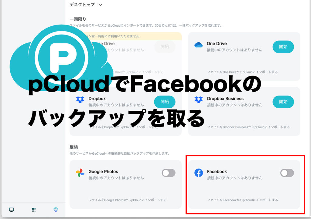 FacebookのバックアップをpCloudで取る