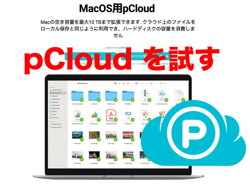 買い切りプランもあるクラウドストレージ pCloud を試す