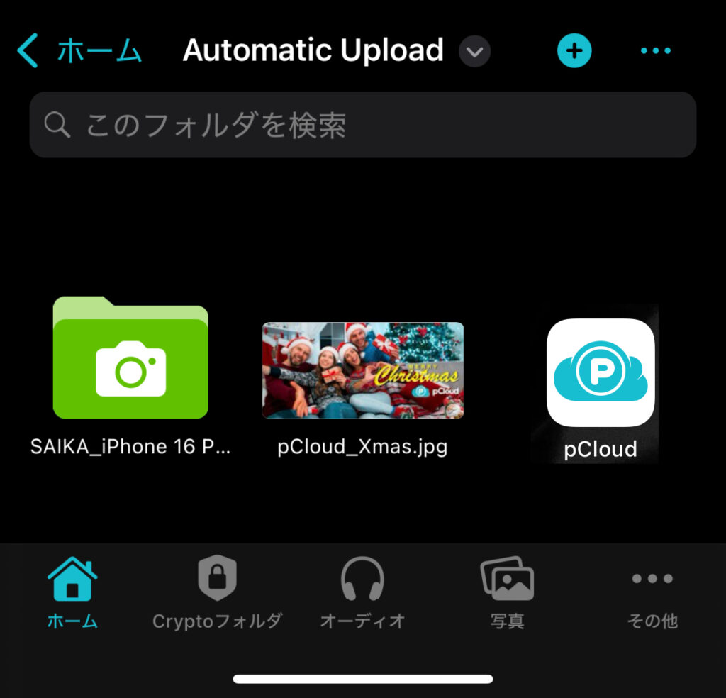 クラウドストレージpCloudの日本限定クリスマスキャンペーン