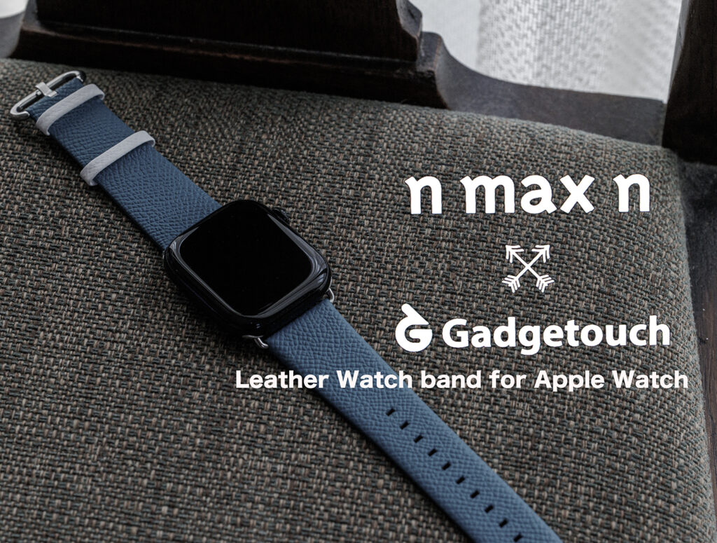 お洒落でシックな革のApple Watchバンド：n max n x Gadgetouch コラボ