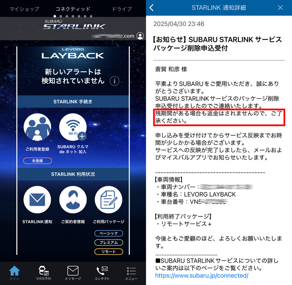 SUBARUリモート(STARLINK)解約:レイバック