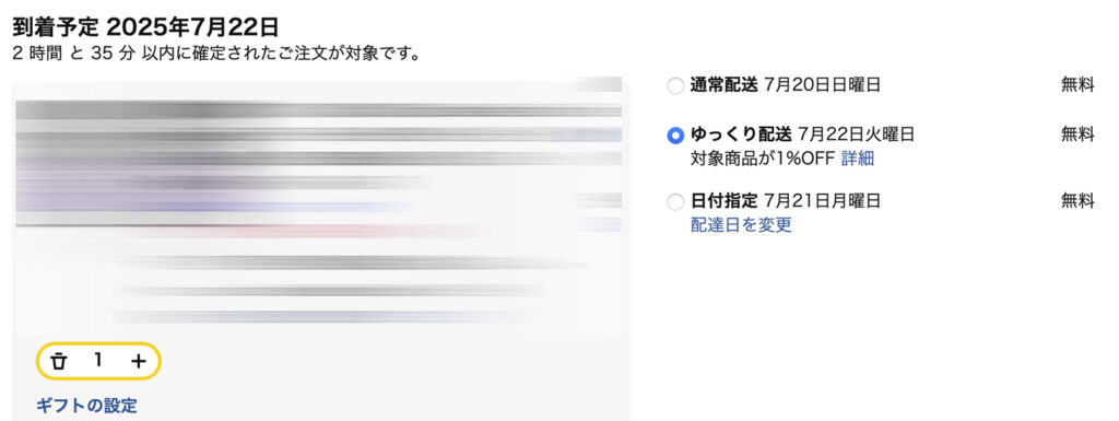 Amazon ゆっくり配送