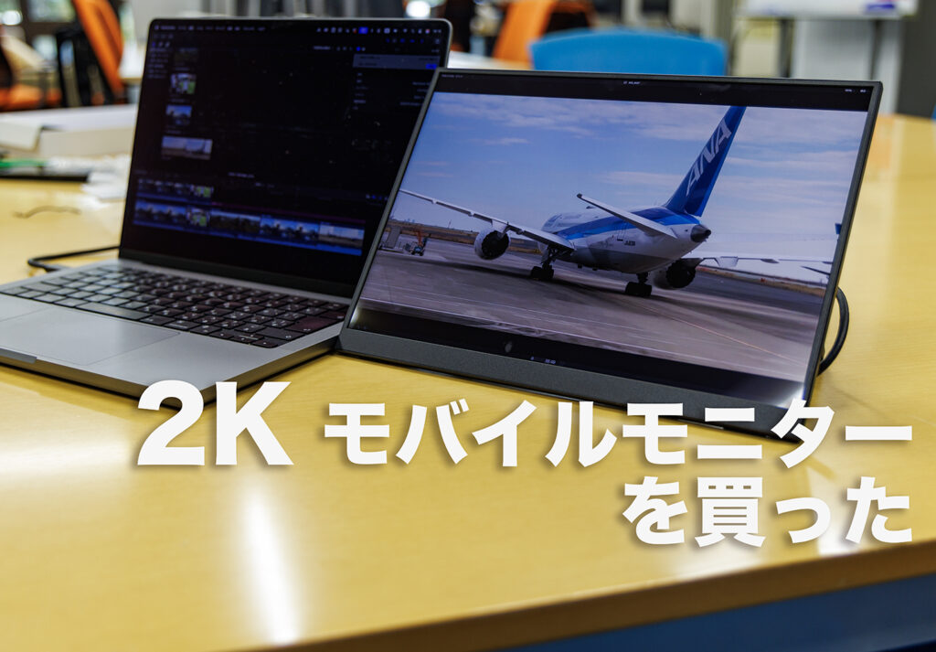 14inch 2K モバイルモニターを買う:kksmart NK-142