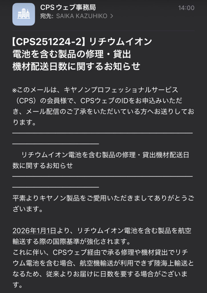 CPS ：修理や機材貸出でリチウム電池を含む場合、航空機輸送が利用できず