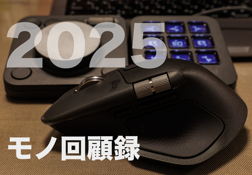 2025年モノ回顧録：mono-logue