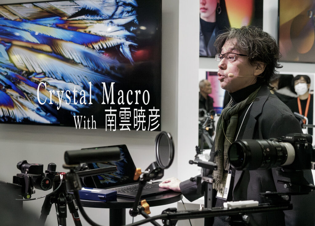結晶の中に宇宙を見る、南雲暁彦さんのマクロ術：CP+2026