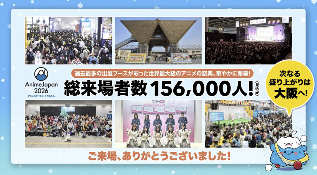 アニメジャパン AnimeJapan 2026 は 15万6千人の入場者