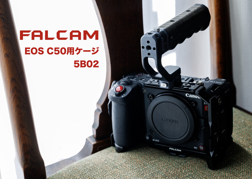 FALCAM のEOS C50専用ケージ を買う