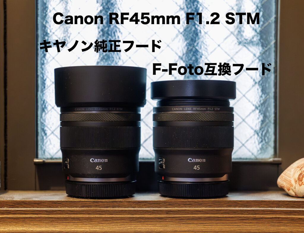 RF45mm F1.2 STM 純正フードとF-Fotoメタルフード
