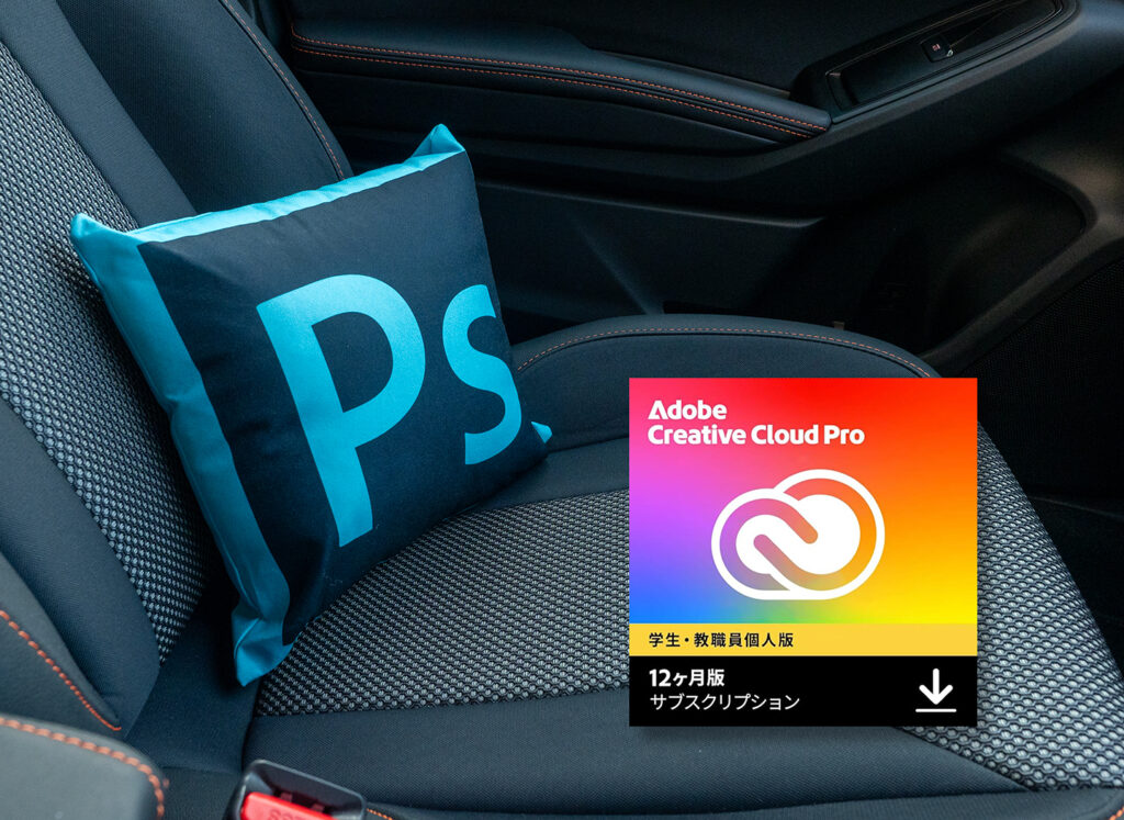 久しぶりにAdobe CC 学生・教職員版がセール（今夜まで）