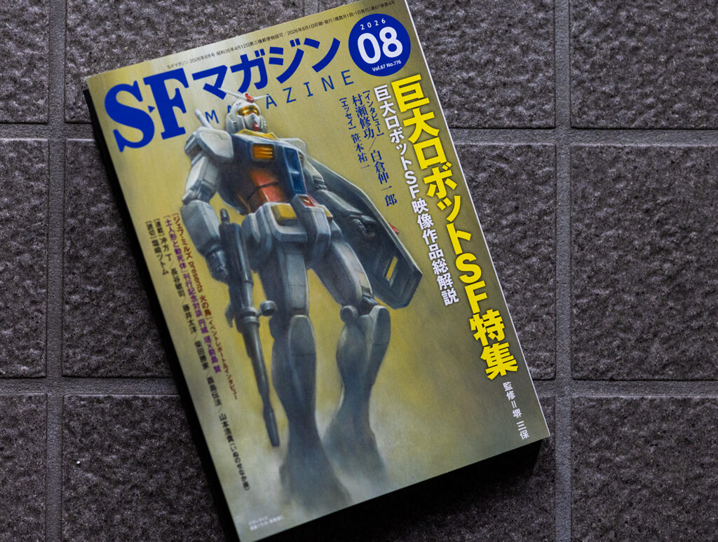 SFマガジン8月号は巨大ロボットSF特集、表紙はガンダム
