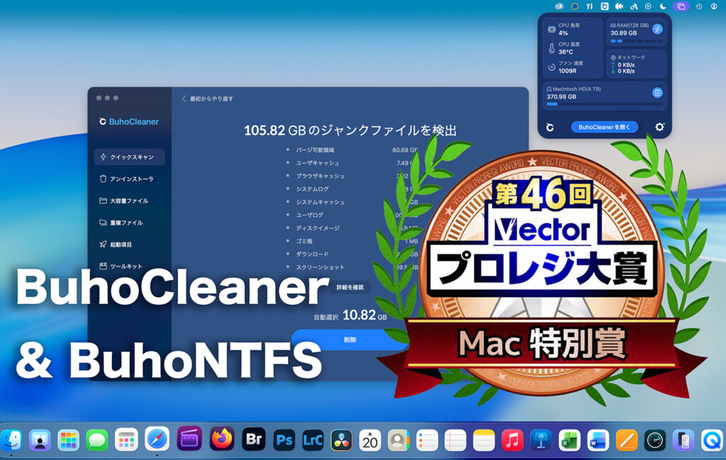 BuhoCleaner、第46回Vectorプロレジ大賞「Mac特別賞」受賞