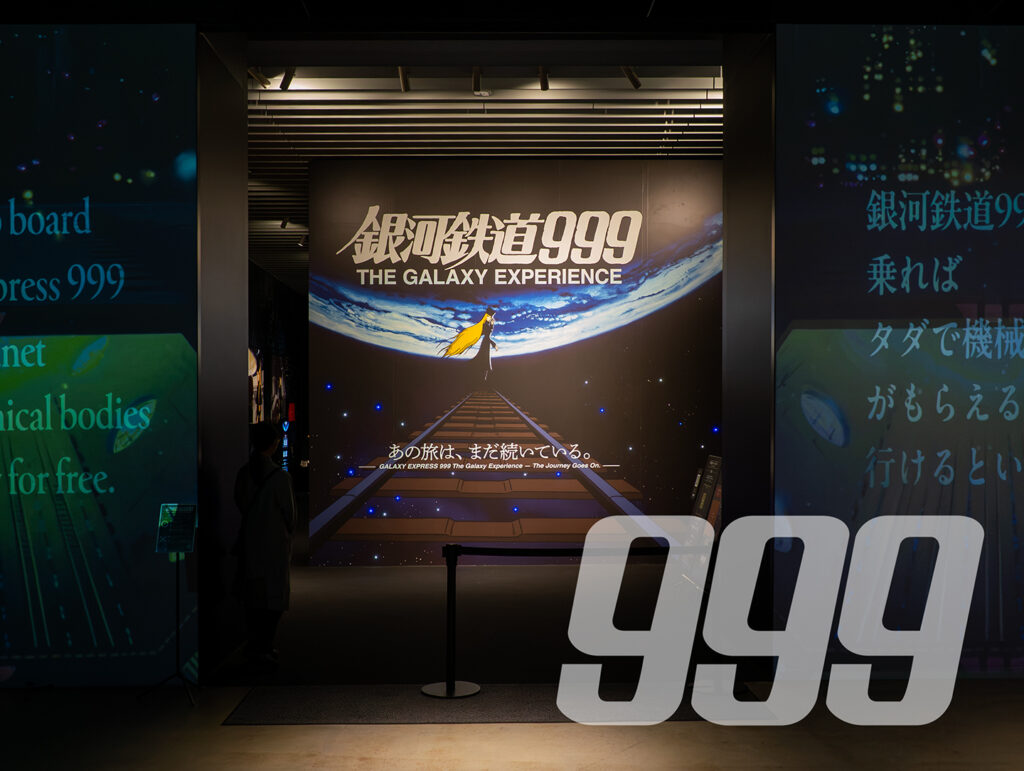 銀河鉄道999展 角川ミュージアム