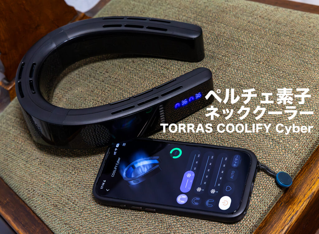 ペルチェ素子冷却のハイエンドネッククーラー：TORRAS COOLIFY Cyber
