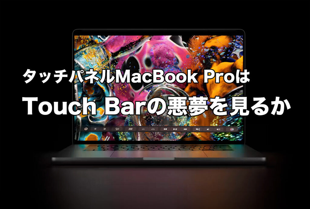タッチパネルMBPはTouch Barの悪夢を見るか