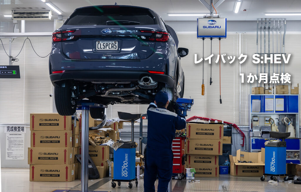 レイバック S:HEV 1か月点検と燃費：SUBARU