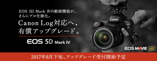 EOS 5D Mark IV Canon Log対応へ